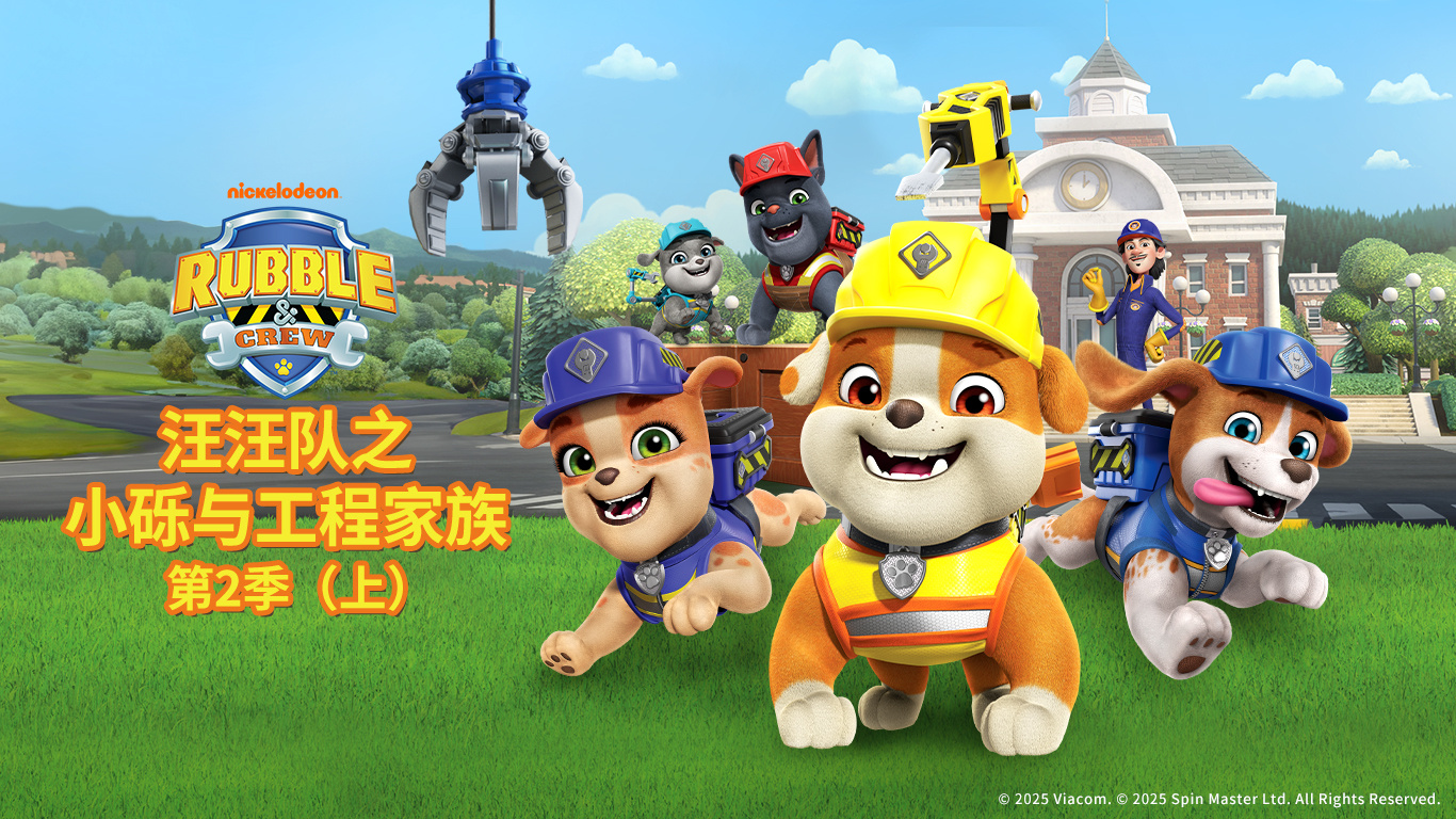 710公海寰宇股份独家新媒体发行动画《汪汪队之小砾与工程家族第二季》入