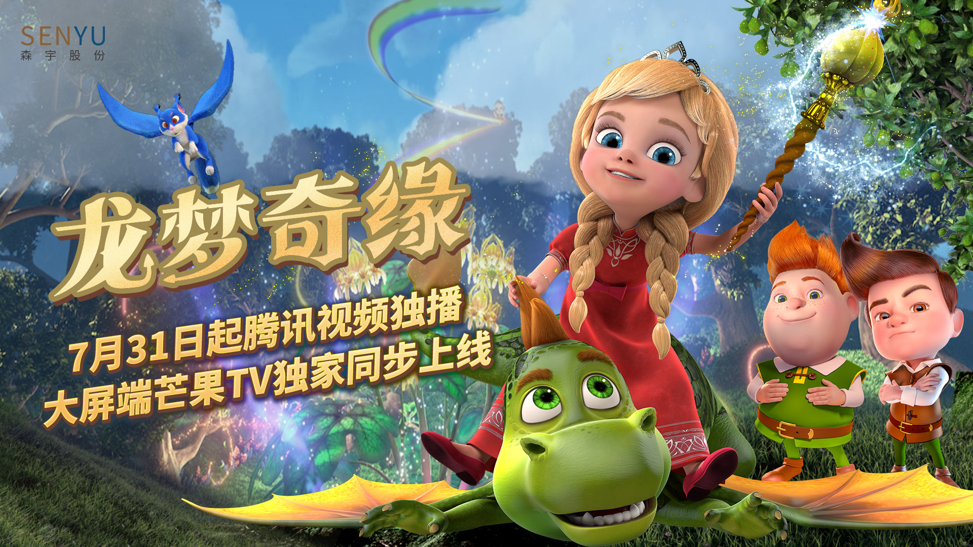 710公海寰宇股份出品动画《龙梦奇缘》腾讯视频独播 大屏芒果TV独家同步上线