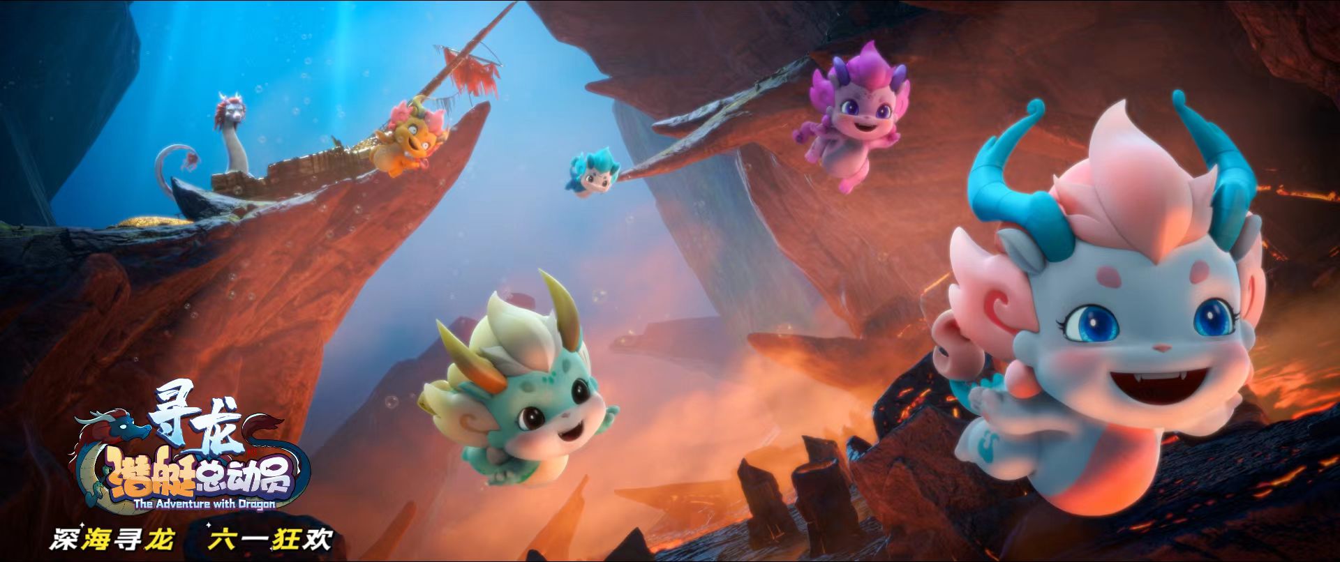 710公海寰宇股份独家新媒体发行 海洋探险动画电影《潜艇总动员：寻龙》上线