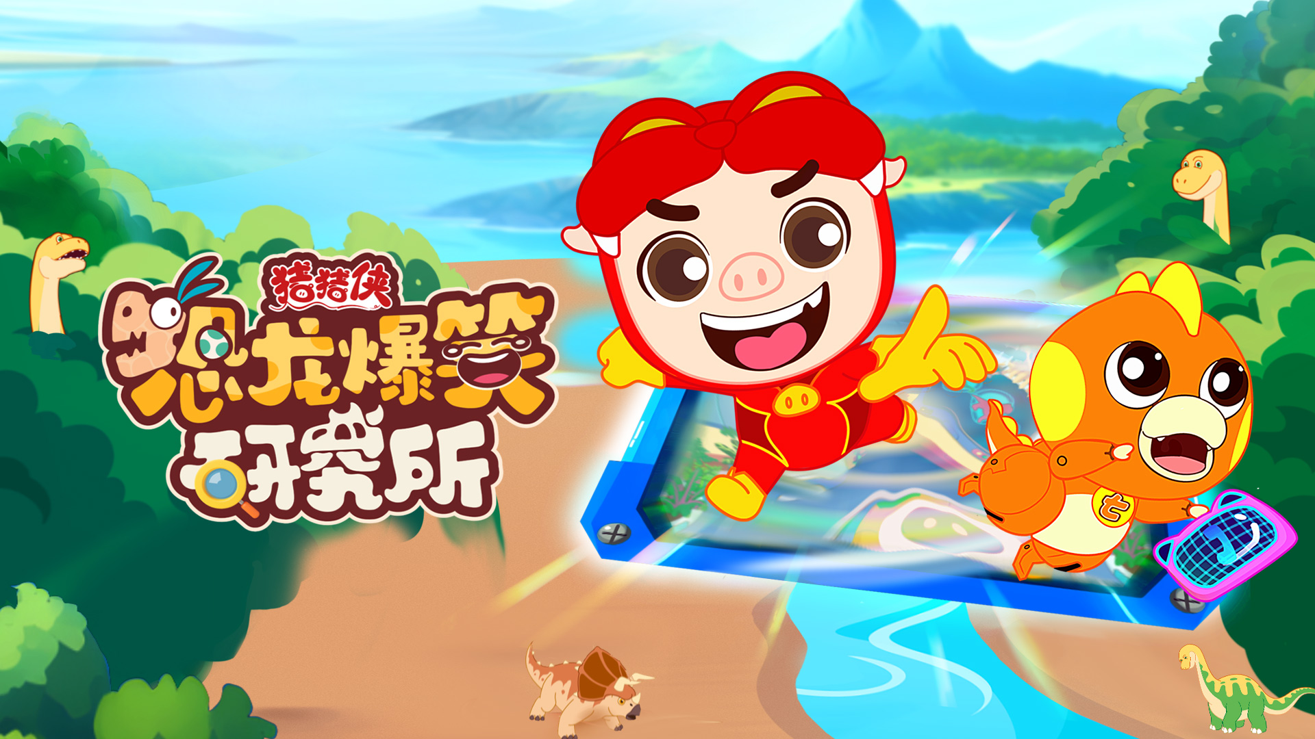 710公海寰宇股份联合出品动画《猪猪侠恐龙爆笑研究所》入选2024优秀广播电视节目