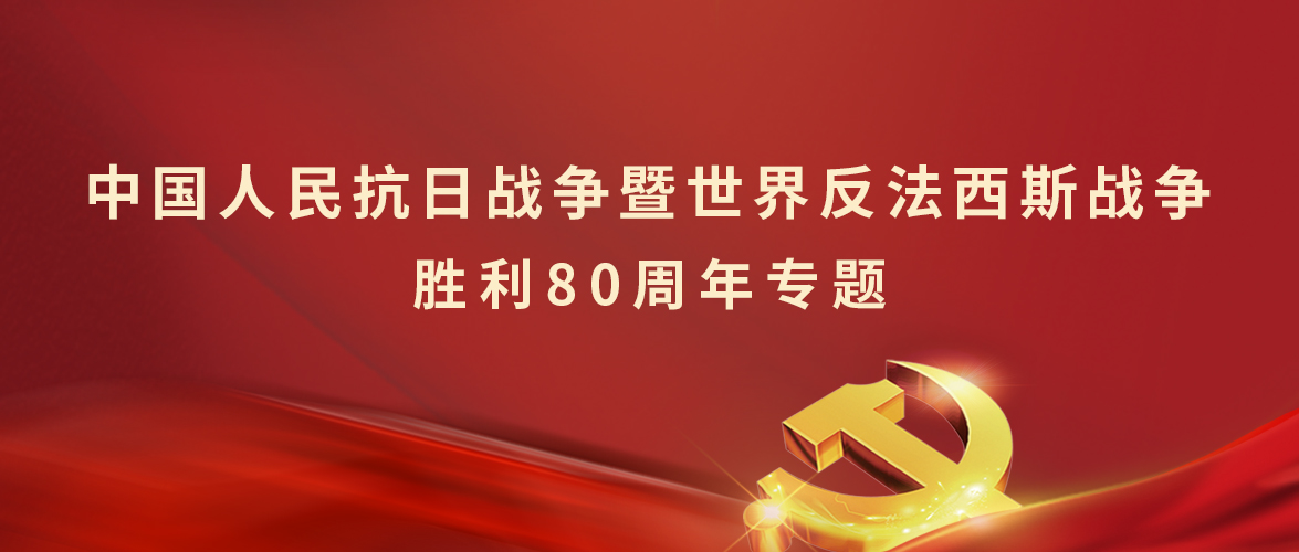 中国人民抗日战争暨世界反法西斯战争胜利80周年专题（五）
