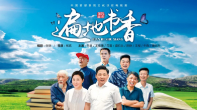 《遍地书香》接档《猎狐》 5月8日起北京卫视黄金档首播